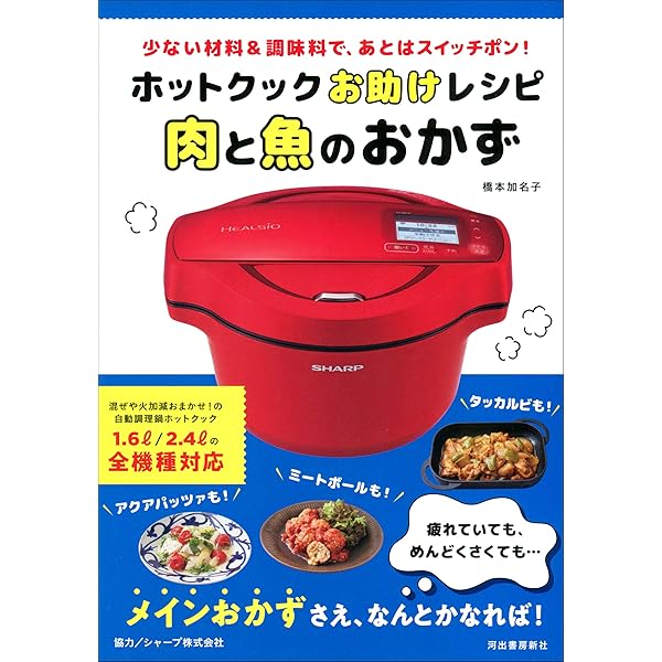Amazon.co.jp: ホットクックお助けレシピ 予約調理のおかず